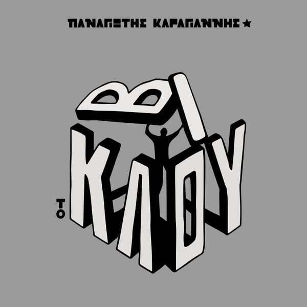 Cover art for Το Κλουβί